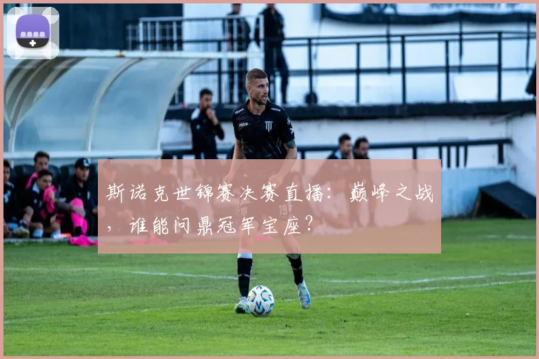 斯诺克世锦赛决赛直播：巅峰之战，谁能问鼎冠军宝座？