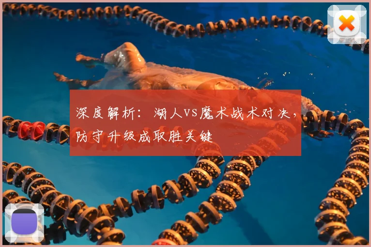 深度解析：湖人vs魔术战术对决，防守升级成取胜关键