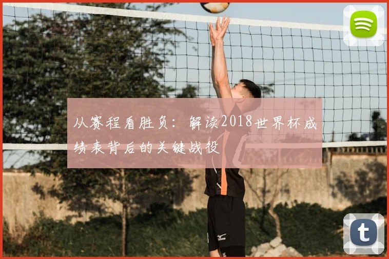 从赛程看胜负：解读2018世界杯成绩表背后的关键战役