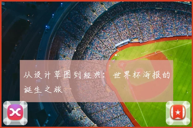 从设计草图到经典:世界杯海报的诞生之旅