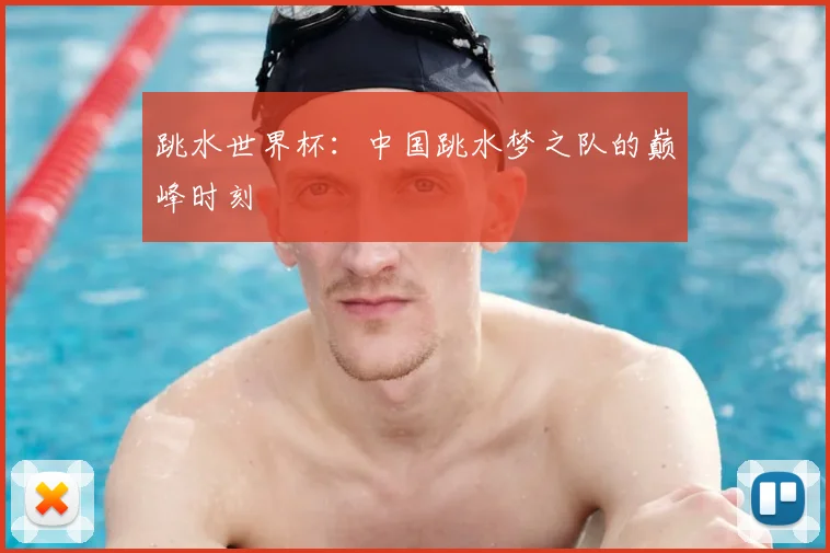 跳水世界杯:中国跳水梦之队的巅峰时刻