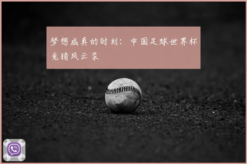 梦想成真的时刻:中国足球世界杯竞猜风云录