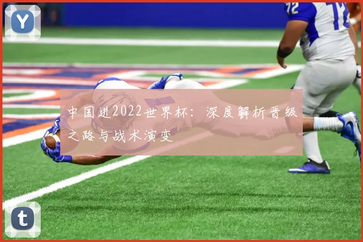 中国进2022世界杯:深度解析晋级之路与战术演变