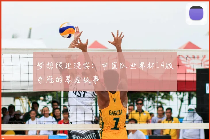 梦想照进现实：中国队世界杯14版夺冠的幕后故事