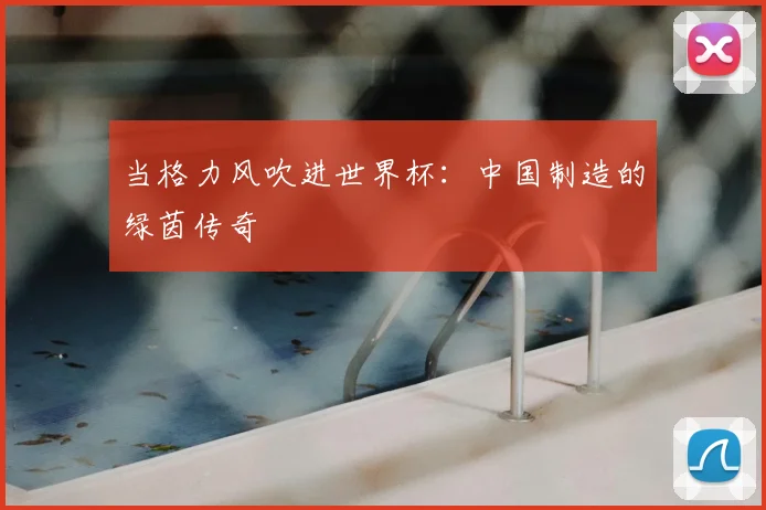 当格力风吹进世界杯：中国制造的绿茵传奇