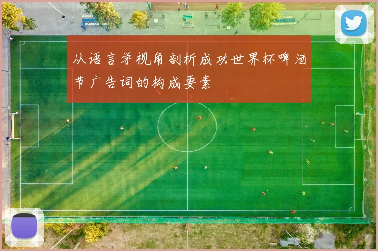从语言学视角剖析成功世界杯啤酒节广告词的构成要素