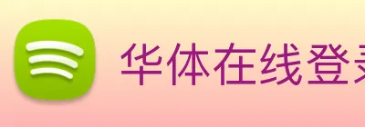 华体在线登录入口 Logo